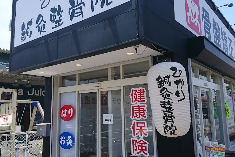 栗東市 鍼灸｜ひかり栗東鍼灸整骨院