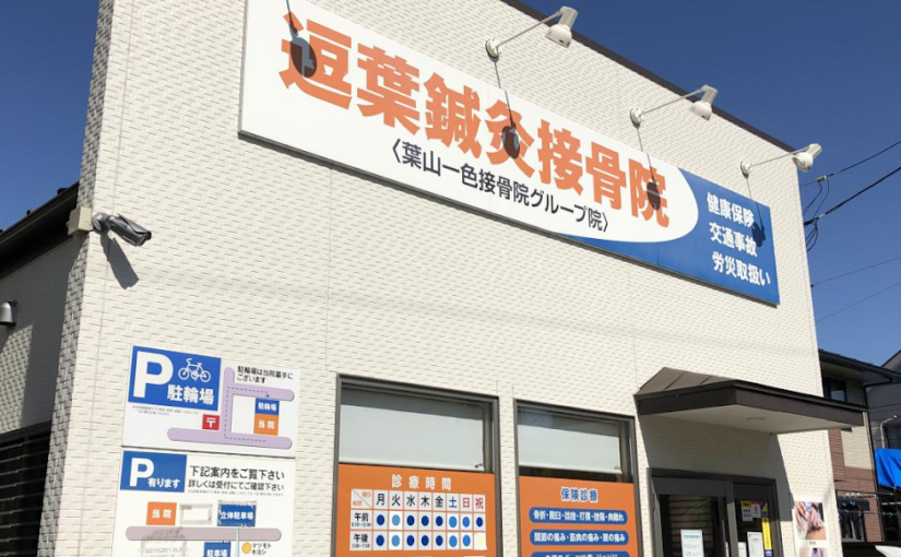 逗子 整体 おすすめ｜逗葉鍼灸接骨院・深部整体院