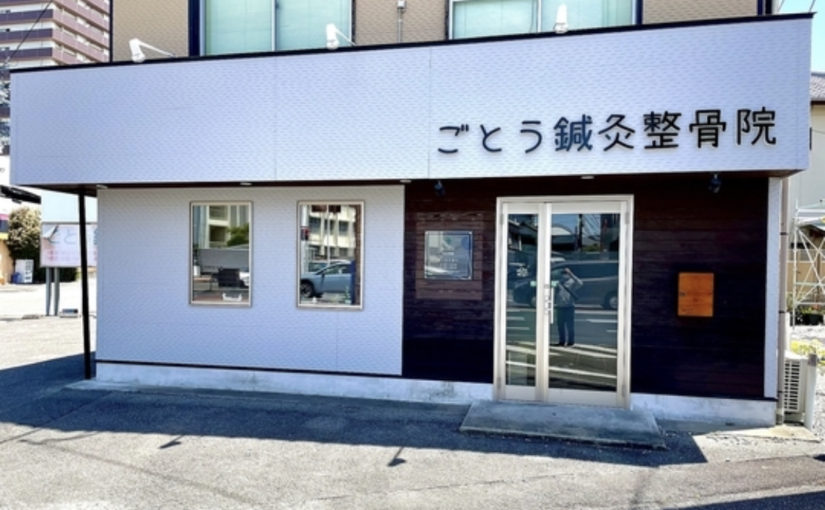 宮崎市 腰痛｜ごとう鍼灸整骨院