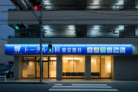 足立区 マウスピース矯正｜トータル歯科東京青井