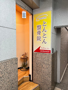 ときわ台 整体｜とんとん整骨院 ときわ台店