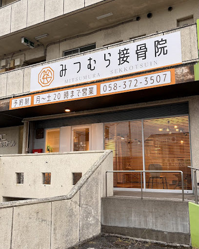 岐阜 ぎっくり腰｜みつむら接骨院