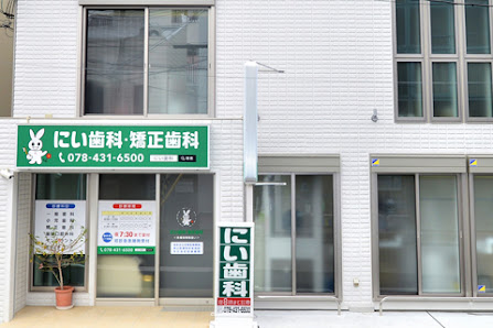 青木 歯医者｜にい歯科矯正歯科