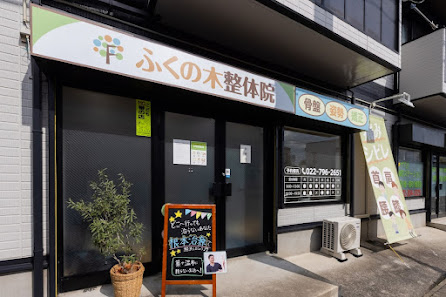 長町 腰痛｜ふくの木整体院