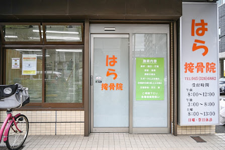 阪東橋 整骨院｜はら接骨院