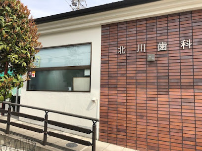 枚方市 歯医者｜北川歯科医院