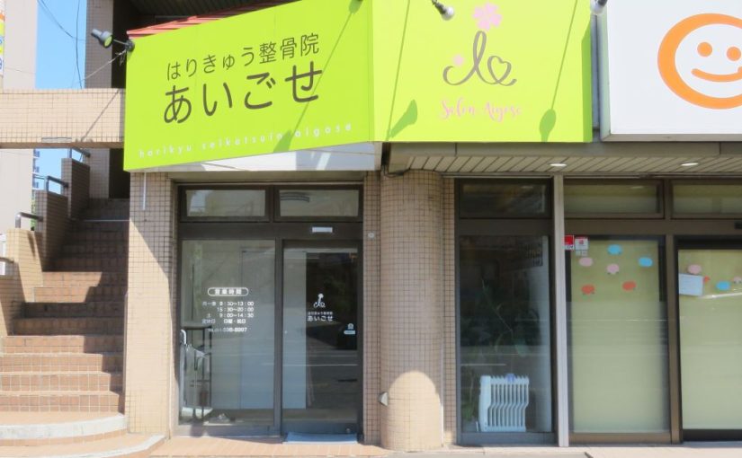 札幌市 白石区 骨盤矯正｜はりきゅう整骨院あいごせ