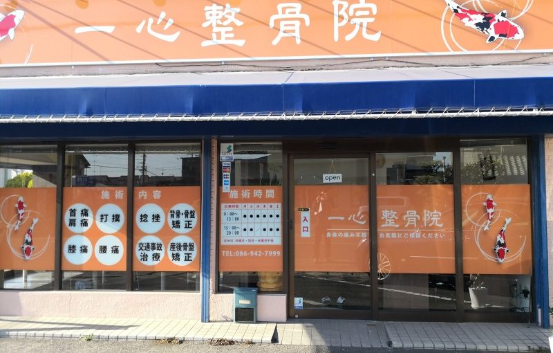 岡山市 産後 整体｜一心整骨院 西大寺松崎院