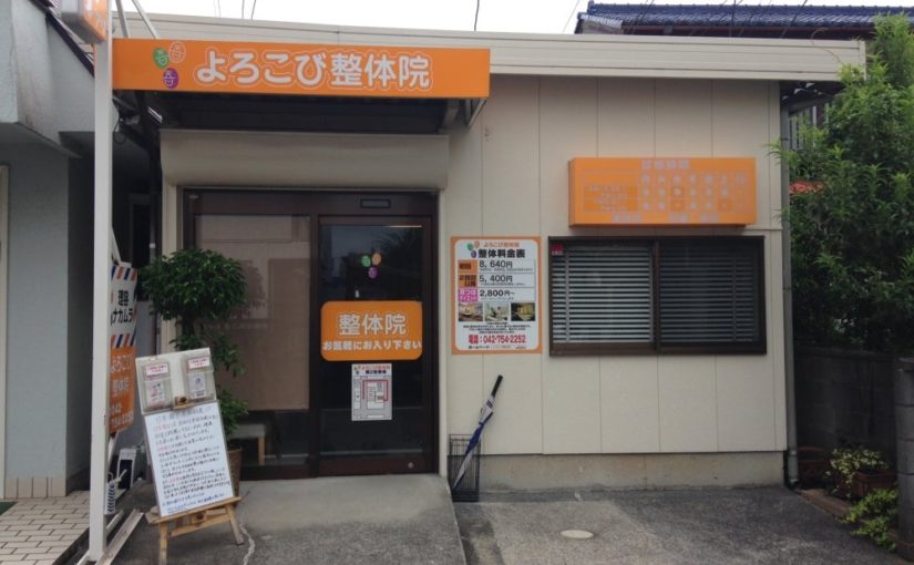 相模原 膝痛 ｜よろこび整体院