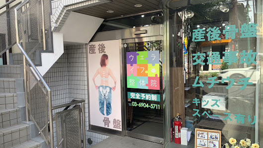 大泉学園 整骨院｜大泉学園・新座ウェライフ整骨院