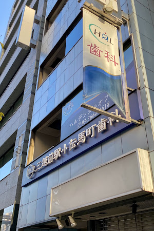 小伝馬町 歯科｜三越前駅小伝馬町歯科 ハルデンタルオフィス