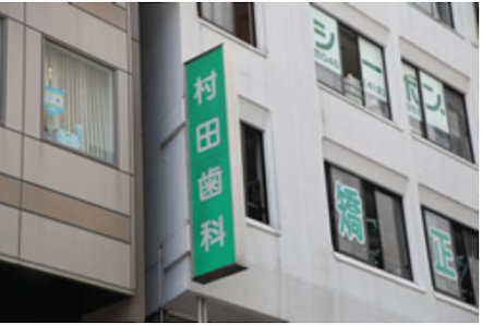 横浜駅 矯正｜村田歯科医院