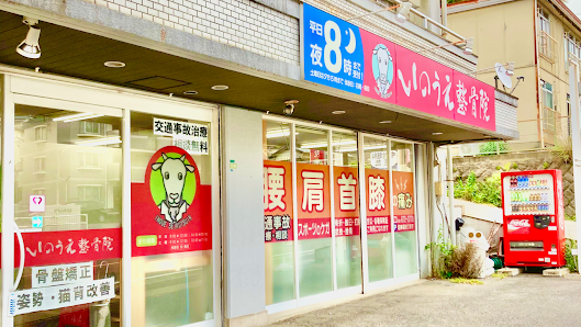 香椎 整骨院｜いのうえ整骨院 香椎下原院