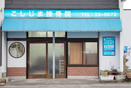 知多市 整体｜こしじま接骨院