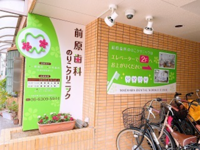 塚本駅 歯医者｜前原歯科のりこクリニック