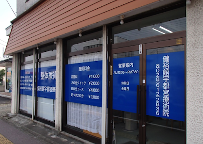 戸祭 骨盤矯正｜宇都宮メディカルヒーリング整体　健裕館