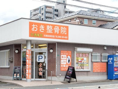 宗像市 むち打ち｜おき整骨院