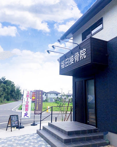小山市 接骨院 学生｜福田接骨院