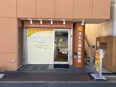 西京区 鍼灸｜きむら鍼灸整骨院