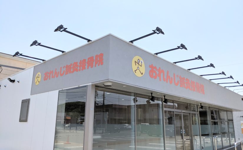 福井市 整骨院｜おれんじ鍼灸接骨院