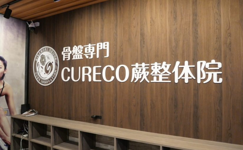 蕨 ぎっくり腰｜骨盤専門 CURECO蕨整体院 東口駅前店
