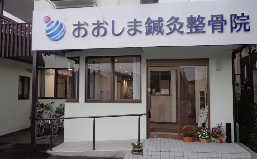 宇都宮 五十肩｜宇都宮おおしま鍼灸整骨院