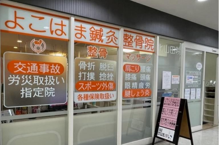 北山田 肩こり｜よこはま鍼灸整骨院 北山田院