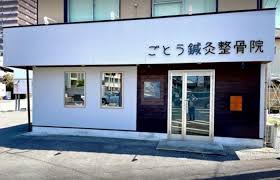 宮崎市 腰痛｜ごとう鍼灸整骨院