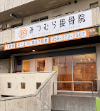 岐阜 ぎっくり腰｜みつむら接骨院