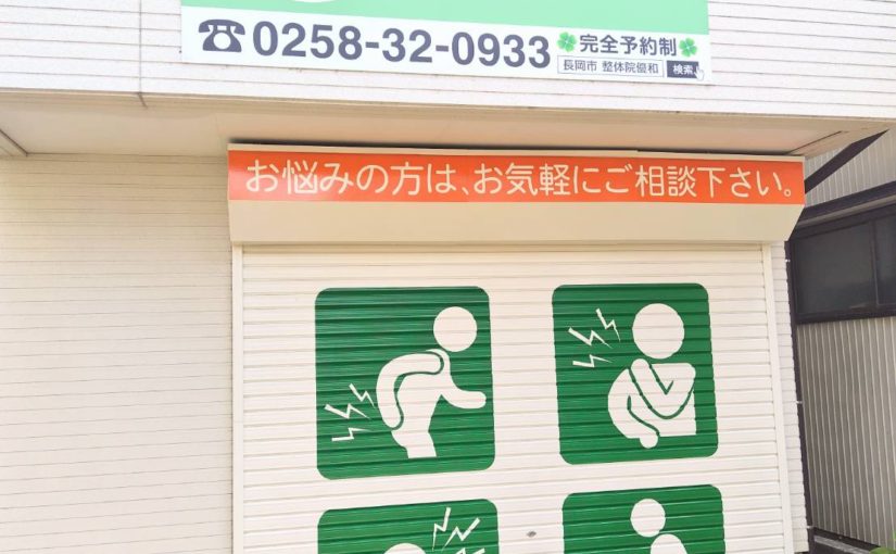 長岡 マッサージ｜整体院優和