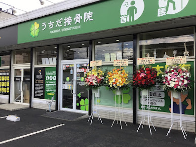 愛甲石田 マッサージ|うちだ接骨院