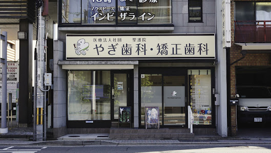 京都市 歯医者｜聖護院やぎ歯科・矯正歯科