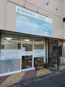 北久里浜 ぎっくり腰|一会整骨院