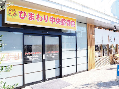 松戸 腰痛｜ひまわり中央整骨院 東松戸駅前院