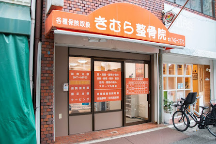 須磨 五十肩｜きむら整骨院