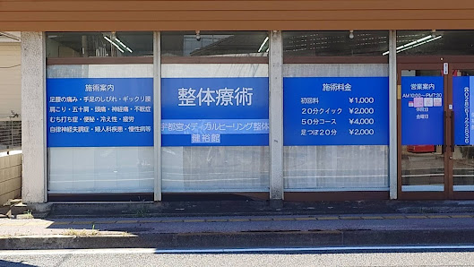 戸祭 骨盤矯正｜宇都宮メディカルヒーリング整体 健裕館