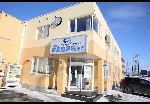 旭川 整骨院｜重原整骨院 東光