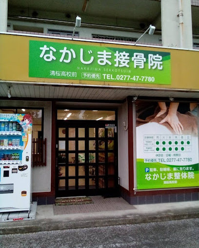 相生町 整体｜なかじま接骨院清桜高校前
