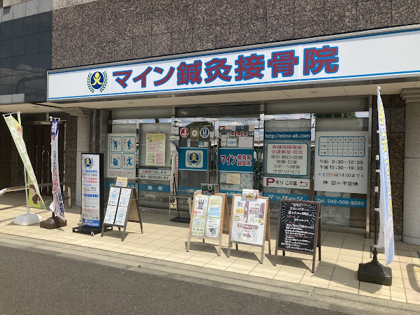 日野 整骨院 ぎっくり腰｜マイン鍼灸接骨院