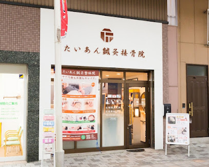 神戸市 接骨院｜たいあん鍼灸接骨院