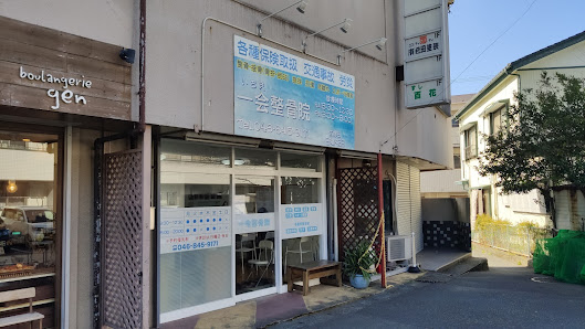 北久里浜 ぎっくり腰｜一会整骨院