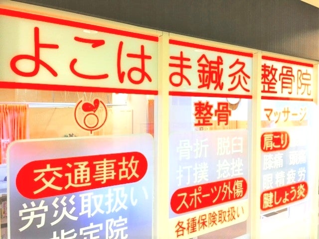 北山田 交通事故治療｜よこはま鍼灸整骨院 北山田院