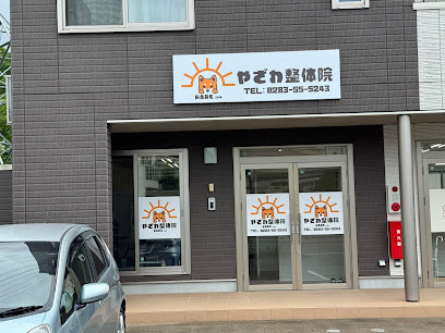 佐野 整骨院｜やざわ整体院 佐野店