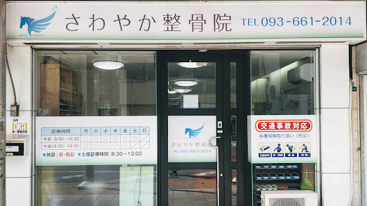 北九州市 むちうち｜さわやか整骨院