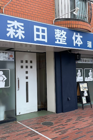 瑞穂区 四十肩｜森田整体瑞穂店