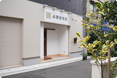 お花茶屋 整体｜必勝接骨院